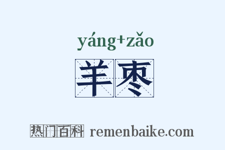 羊枣是什么意思的图片